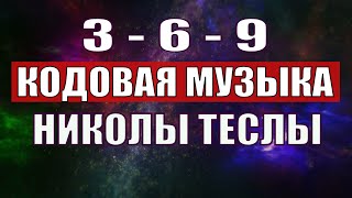 Открыли музыкальный код Николы Теслы 369 СЕКРЕТ [upl. by Rosaleen]