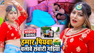 VIDEO Hamar Piyawa Chalawe Sawari Gadiya Antra Singh Priyanka  Bhojpuri Song 2021 [upl. by Theresa577]