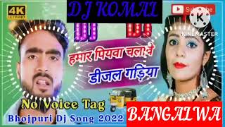 humar piyawa chalawe dijal gariya dj komal [upl. by Mariele]