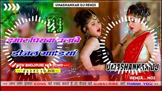 Hamar piyava chalave diesel Gadiya Bhojpuri DJ Malay music [upl. by Yusuk26]